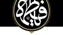اولین شب مراسم عزاداری ایام شهادت حضرت فاطمةالزهرا سلام‌الله‌علیها در حسینیه امام خمینی رحمةالله‌علیه 