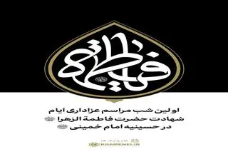 اولین شب مراسم عزاداری ایام شهادت حضرت فاطمةالزهرا سلام‌الله‌علیها در حسینیه امام خمینی رحمةالله‌علیه 