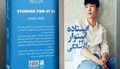 کتابی که نقش واکسن امید را دارد