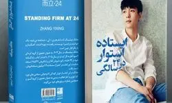 کتابی که نقش واکسن امید را دارد