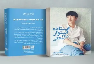 کتابی که نقش واکسن امید را دارد