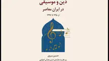 پروژه پژوهشی «دین و موسیقی در ایران معاصر» رونمایی می‌شود