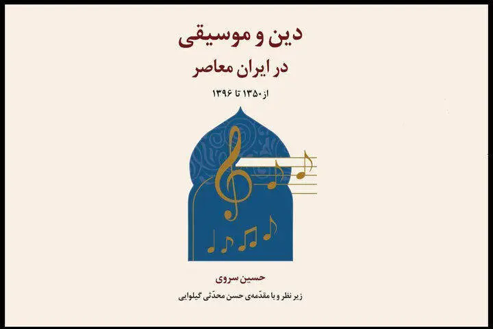 پروژه پژوهشی «دین و موسیقی در ایران معاصر» رونمایی میشود