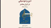پروژه پژوهشی «دین و موسیقی در ایران معاصر» رونمایی می‌شود