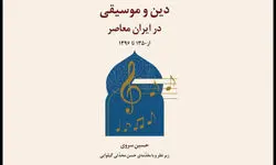 پروژه پژوهشی «دین و موسیقی در ایران معاصر» رونمایی می‌شود