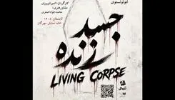 بازگشت نمایش "جسد زنده" به تماشاخانه مهرگان