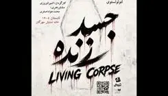 بازگشت نمایش "جسد زنده" به تماشاخانه مهرگان