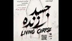 بازگشت نمایش "جسد زنده" به تماشاخانه مهرگان