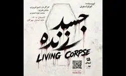 بازگشت نمایش "جسد زنده" به تماشاخانه مهرگان