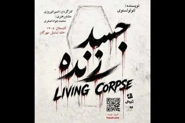 بازگشت نمایش "جسد زنده" به تماشاخانه مهرگان
