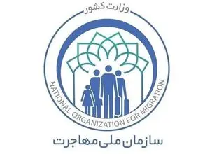 سازمان ملی مهاجرت به‌زودی آغاز به کار می‌کند