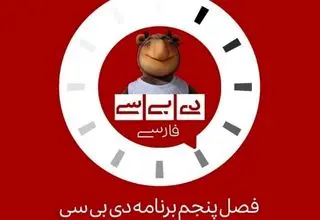 «دی‌ بی‌ سی فارسی» به آنتن تلویزیون بازگشت