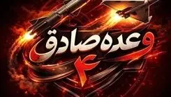 جزئیاتی از موج صدم عملیات وعده صادق ۴/سپاه: گوش به فرمان فرمانده معظم کل قوا هستیم