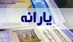 خبر مهم درباره یارانه مرداد / یارانه نقدی این افراد واریز نخوهد شد