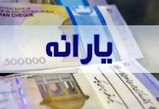 خبر مهم درباره یارانه مرداد / یارانه نقدی این افراد واریز نخوهد شد