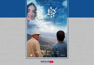 اکران فیلم سینمایی «پس از عاشقی» در گروه هنر و تجربه
