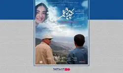 اکران فیلم سینمایی «پس از عاشقی» در گروه هنر و تجربه