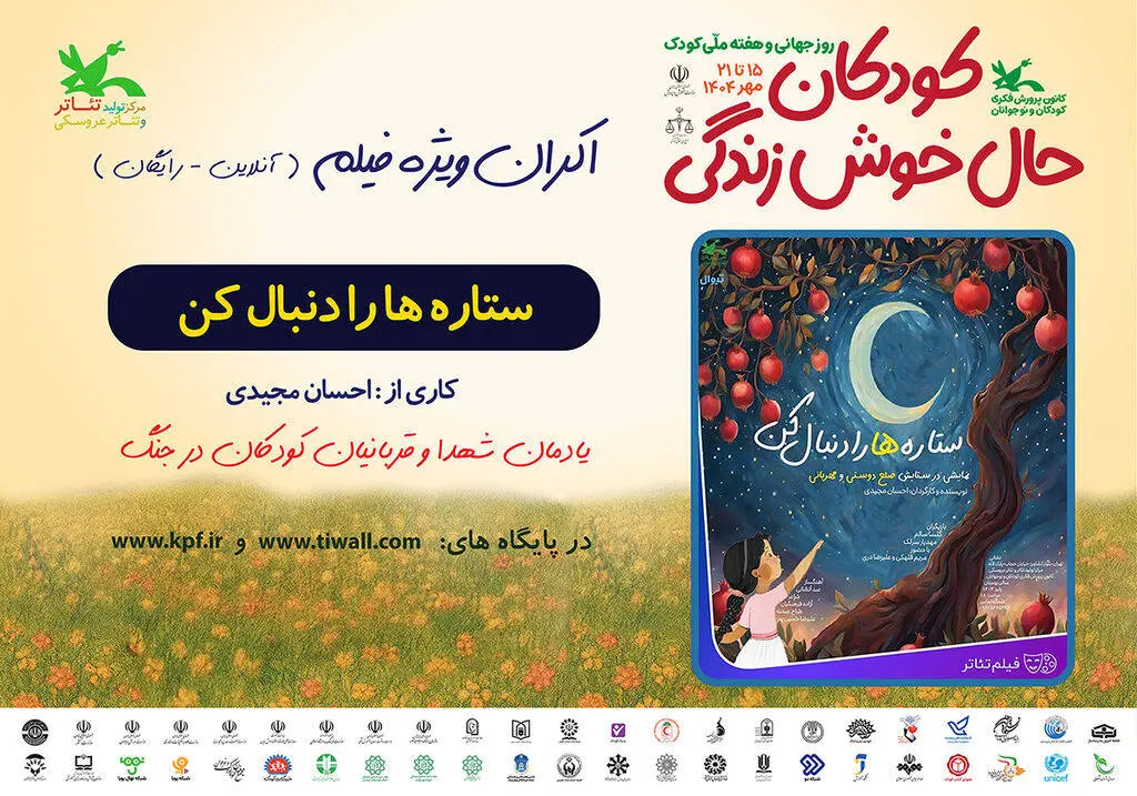 اکران فیلم‌تئاتر «ستاره‌ها را دنبال کن» در هفته ملی کودک