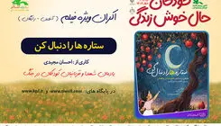 اکران فیلم‌تئاتر «ستاره‌ها را دنبال کن» در هفته ملی کودک