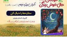 اکران فیلم‌تئاتر «ستاره‌ها را دنبال کن» در هفته ملی کودک