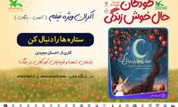 اکران فیلم‌تئاتر «ستاره‌ها را دنبال کن» در هفته ملی کودک
