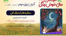 اکران فیلم‌تئاتر «ستاره‌ها را دنبال کن» در هفته ملی کودک