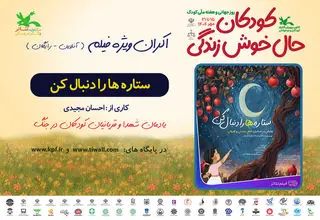 اکران فیلم‌تئاتر «ستاره‌ها را دنبال کن» در هفته ملی کودک