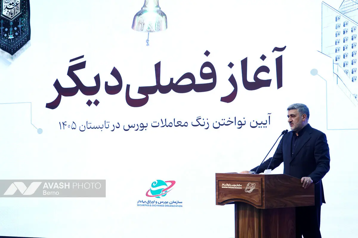 آیین نواختن زنگ معاملات بورس در تابستان ۱۴۰۵