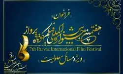 مهلت ثبت‌نام در هفتمین جشنواره فیلم پرواز تمدید شد