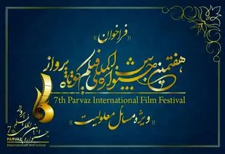 مهلت ثبت‌نام در هفتمین جشنواره فیلم پرواز تمدید شد