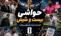 برنامه بیست و شیش/ از لغو ویزای ترابی تا دوش گرفتن رودی گارسیا در زمین! 