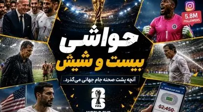 برنامه بیست و شیش/ از لغو ویزای ترابی تا دوش گرفتن رودی گارسیا در زمین! 