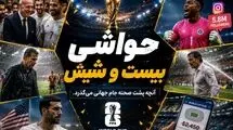 حواشی بیست و شیش/ از لغو ویزای ترابی تا دوش گرفتن رودی گارسیا در زمین! 