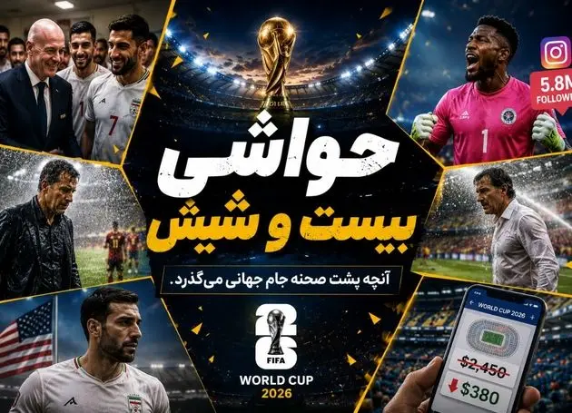 برنامه بیست و شیش/ از لغو ویزای ترابی تا دوش گرفتن رودی گارسیا در زمین! 