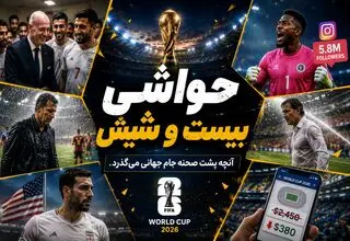 حواشی بیست و شیش/ از لغو ویزای ترابی تا دوش گرفتن رودی گارسیا در زمین! 