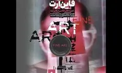 واکاوی شیوه‌های عکاسی در «فاین‌آرت»