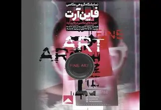 واکاوی شیوه‌های عکاسی در «فاین‌آرت»
