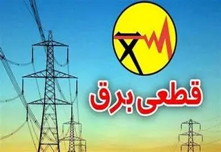 بازگشت خاموشی‌ها؛ قطعی دوباره سراسری برق در راه است