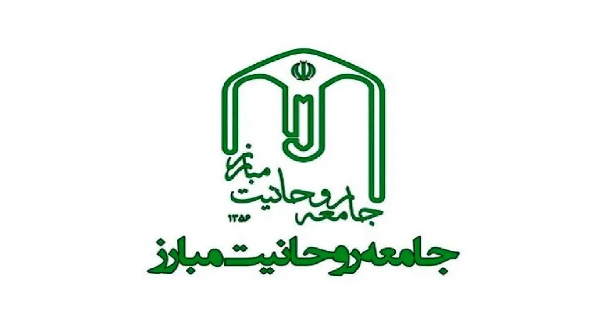 جامعه روحانیت مبارز بیانیه صادر کرد