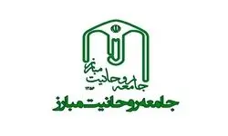 جامعه روحانیت مبارز بیانیه صادر کرد