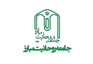 جامعه روحانیت مبارز بیانیه صادر کرد