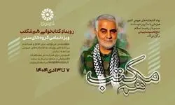 برگزاری رویداد کتابخوانی «هم‌مکتب» در سالروز شهادت «حاج قاسم سلیمانی» 