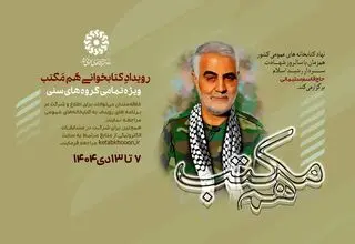 برگزاری رویداد کتابخوانی «هم‌مکتب» در سالروز شهادت «حاج قاسم سلیمانی» 