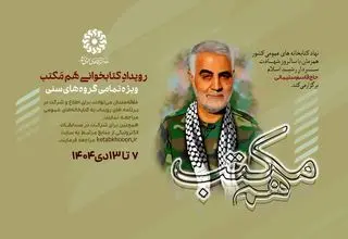 برگزاری رویداد کتابخوانی «هم‌مکتب» در سالروز شهادت «حاج قاسم سلیمانی» 
