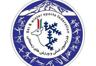 رئیس فدراسیون اسکی برای برادرش حکم صادر کرد