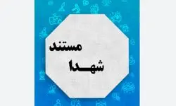 فصل ششم «ملازمان حرم» درباره شهدای جنگ ۱۲ روزه پخش می‌شود