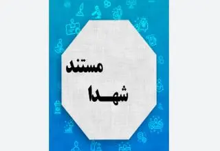 فصل ششم «ملازمان حرم» درباره شهدای جنگ ۱۲ روزه پخش می‌شود
