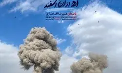 انتشار قطعه موسیقایی «آه از آن اسفند» با صدای علیرضا افتخاری