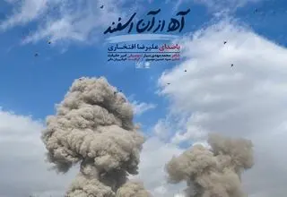انتشار قطعه موسیقایی «آه از آن اسفند» با صدای علیرضا افتخاری