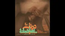 «در نقش سقراط» روی صحنه تماشاخانه طهران